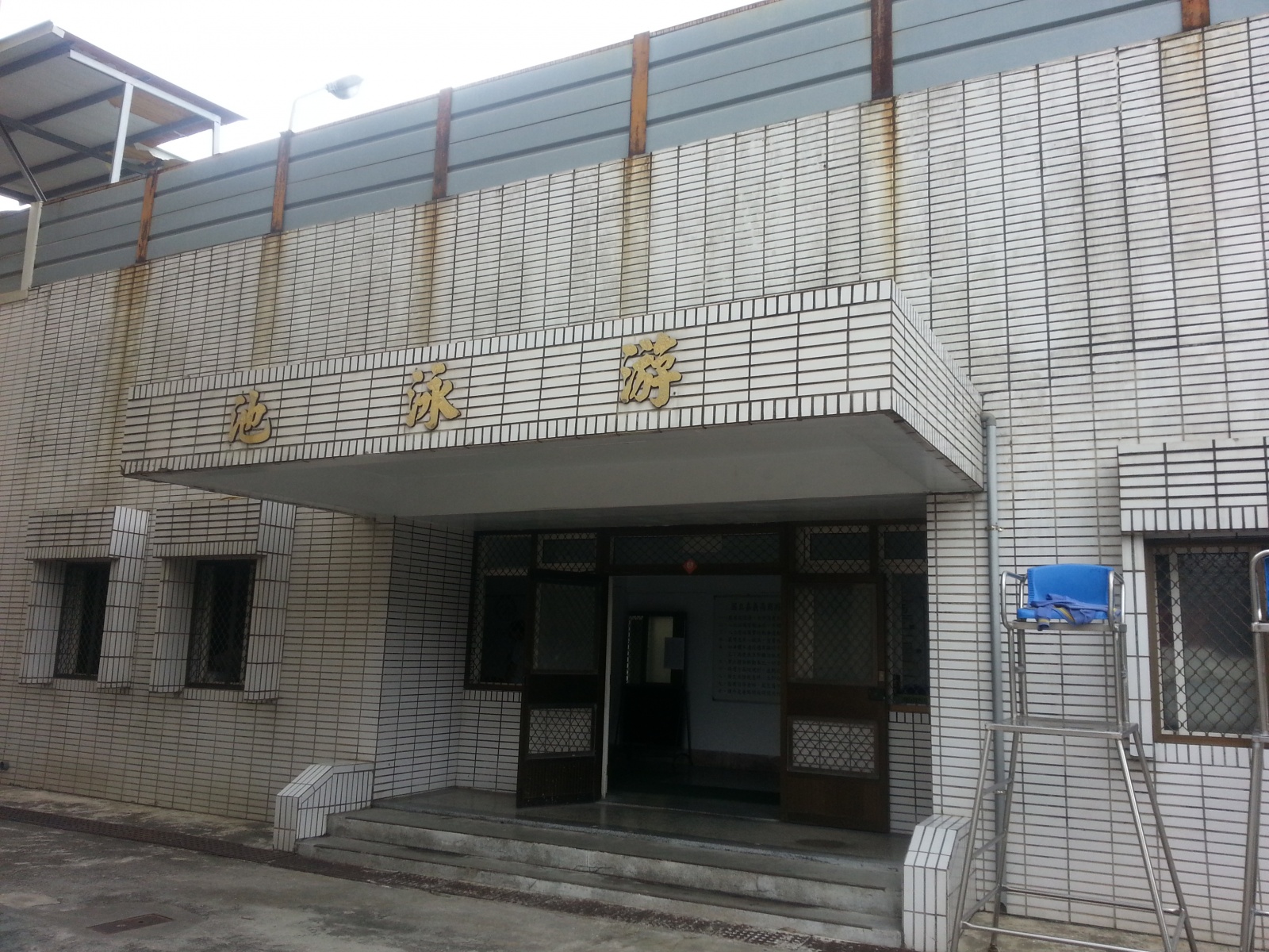 游泳池及相關設備