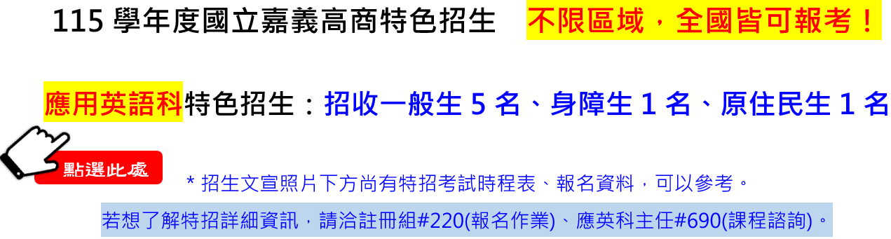 嘉義高商115年特招網站