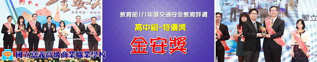 教育部111年金安獎特優