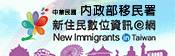 新住民數位資訊e 網