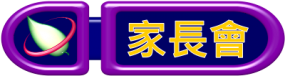 家長會