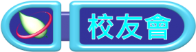 校友會