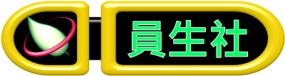 員生社
