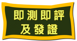 即測即評及發證