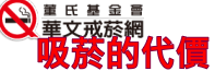 董氏基金會－吸菸的真實代價