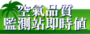 行政院環境保護署-空氣品質資訊網