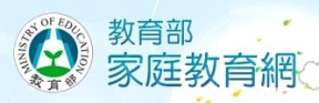 教育部家庭教育網