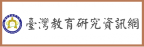 臺灣教育研究資訊網
