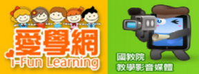 愛學網－國教院教學影音區