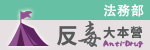 法務部－反毒大本營