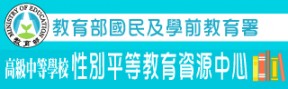 高級中等學校性別平等教育資源中心資訊網