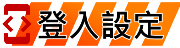 登入設定
