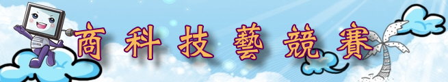 商科技藝競賽 商科技藝競賽