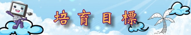 培育目標 培育目標