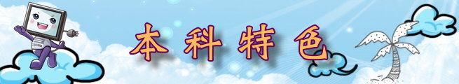 本科特色 本科特色