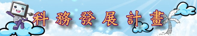 科務發展計畫 科務發展計畫