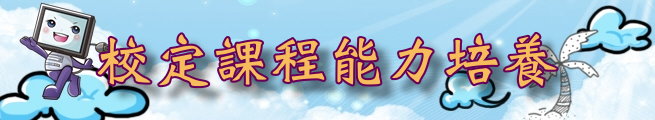 校定課程能力培養 校定課程能力培養
