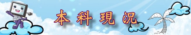 本科現況 本科現況