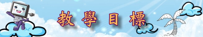 教學目標 教學目標